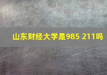 山东财经大学是985 211吗